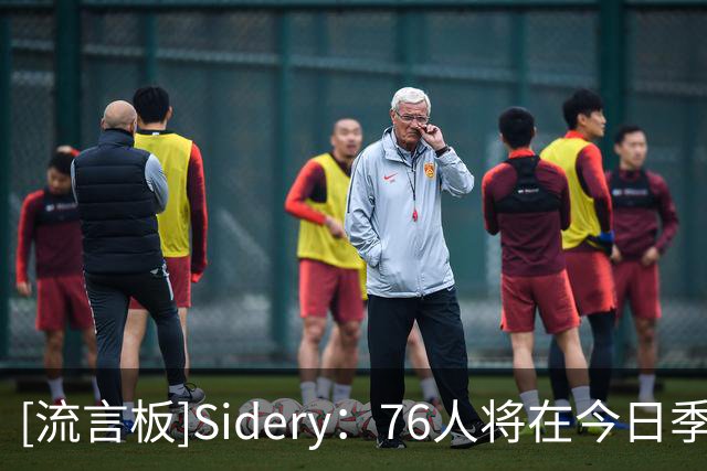 [流言板]Sidery：76人将在今日季前赛中正式首次派出完整首发阵容